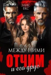 «Между ними. Отчим и его друг» Элис Екс