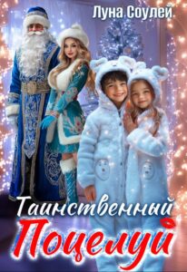 «Таинственный поцелуй» Луна Соулей