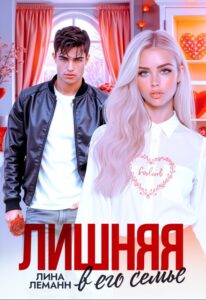 «Лишняя в его семье» Лина Леманн