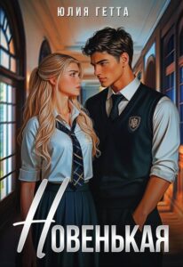 «Новенькая» Юлия Гетта
