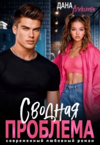 «Сводная проблема» Дана Алексеева