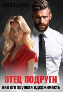 « Отец подруги. Она его хрупкая одержимость» Мила Дали