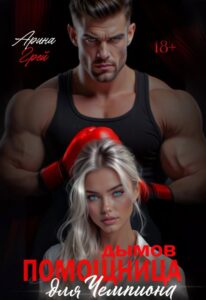 «Дымов. Помощница для чемпиона» Арина Грей