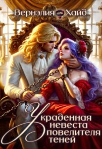 «Украденная невеста повелителя теней» Вернэлия Хайд