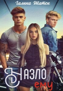 «Назло ему» Шатен Галина