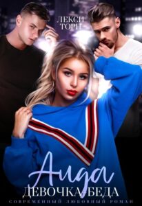 «Аида. Девочка-беда» Лекси Торн