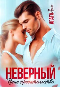 «Неверный. Цена предательства» Агата Лель