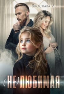 «(не)любимая» Ярослава А