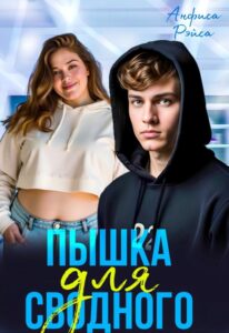 «Пышка для Сводного» Анфиса Рэйса