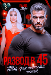  «Развод в 45. Твой срок годности истек» Панна Мэра