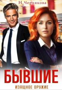 «Бывшие. Изящное оружие» Наталья Чернякова