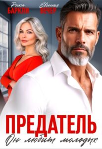 «Предатель. Он любит молодых» Рика Баркли , Евгения Вечер