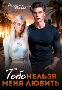 «Тебе нельзя меня любить» Иоланта Палла