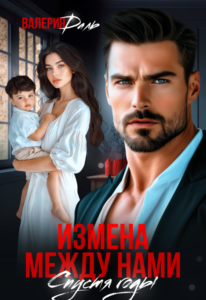 «Измена между нами. Спустя годы» Валерия Даль