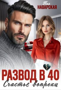 «Развод в 40. Счастье вопреки» Тая Наварская