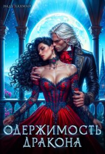 «Одержимость дракона» Надя Лахман
