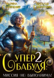 «Супербабуля - 2: Миссия (не)выполнима!» Наталья Самартцис, Марина Стариченко