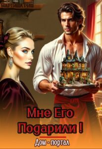 «Мне его подарили! Дом-портал» Мартиша Риш