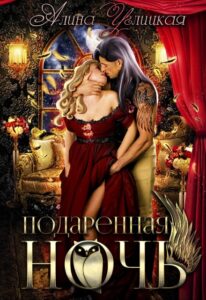 «Подаренная ночь» Алина Углицкая
