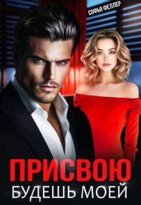 «Присвою. Будешь моей» Софья Феллер