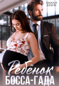 «Ребенок от босса-гада» Амали Браун
