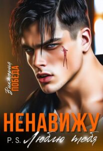 «Ненавижу. P.S. Люблю тебя» Виктория Победа