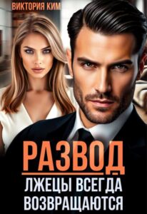 «Развод. Лжецы всегда возвращаются» Виктория Ким