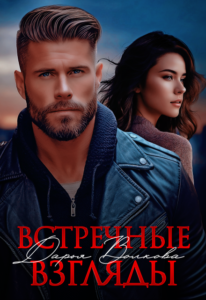 «Встречные взгляды» Дарья Волкова