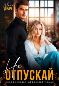 «Не отпускай» Маша Драч
