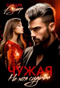 «Чужая. Не моя судьба» Сандра Бушар