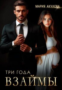 «Три года взаймы» Мария Акулова