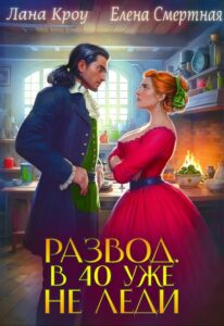 «Развод. В 40 уже не леди!» Лана Кроу, Елена Смертная