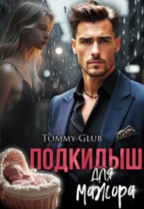 «Подкидыш для мажора» Tommy Glub