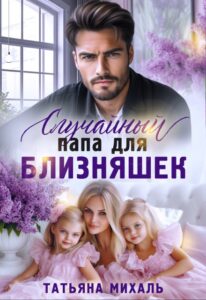 «Случайный папа для близняшек» Татьяна Михаль