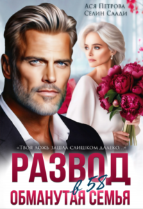 «Развод в 58. Обманутая семья» Ася Петрова , Селин Саади