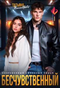 «Бесчувственный» Татьяна Никандрова