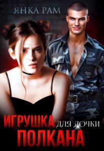 «Игрушка для дочки Полкана» Янка Рам