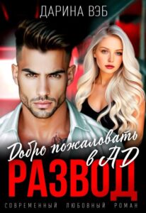«Развод. Добро пожаловать в Ад» Дарина Вэб