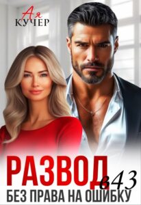 «Развод в 43. Без права на ошибку» Ая Кучер