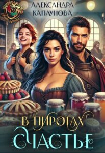 «В пирогах Счастье» Александра Каплунова