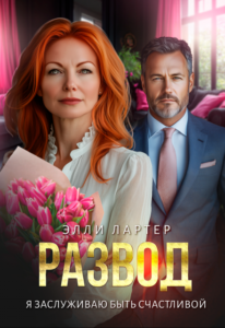 «Недостойная истинная» Элли Лартер