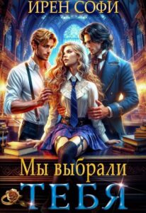 «Мы выбрали тебя» Ирен Софи