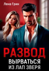 «Развод. Вырваться из лап зверя» Лена Грин