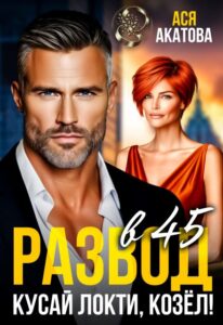 «Развод в 45. Кусай локти, козёл!» Ася Акатова