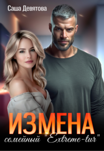 «Измена. Семейный Extreme-tur» Саша Девятова