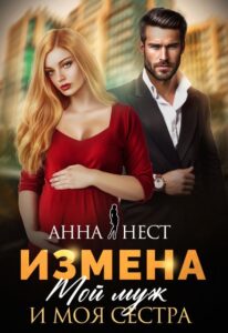 «Измена. Мой муж и моя сестра» Анна Нест