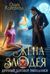 «Жена злодея, или Брачный договор попаданки» Ольга Коротаева