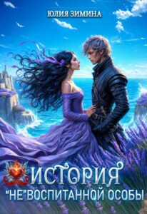 «История "не"воспитанной особы» Юлия Зимина