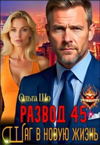 «Развод 45+. Шаг в новую жизнь» Ольга Шо