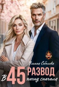 «Развод в 45. Начну сначала» Ульяна Соболева